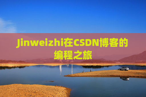 Jinweizhi在CSDN博客的编程之旅